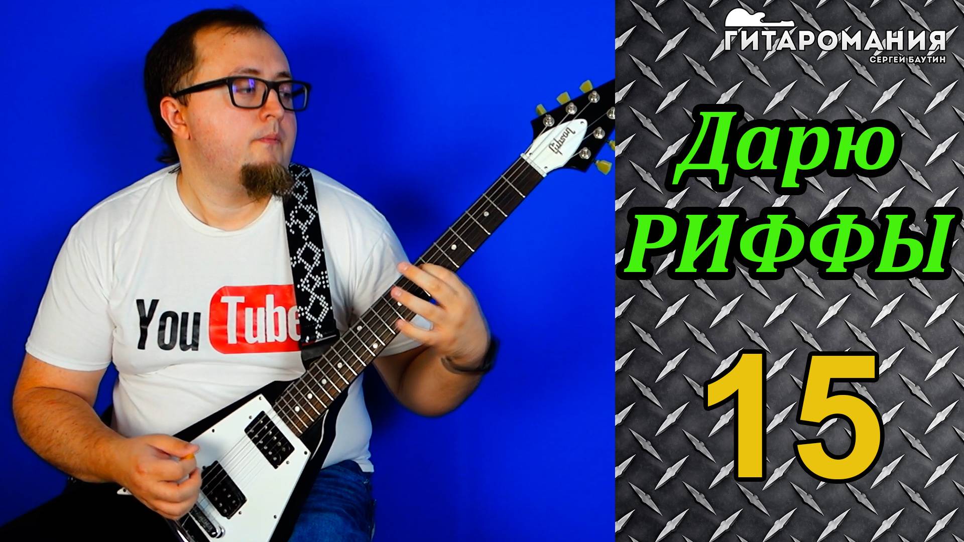 Простой рифф для электрогитары _ Дарю риффы 15