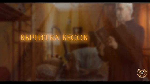 ВЫЧИТКА БЕСОВ смотреть онлайн
