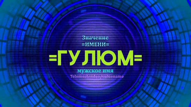 Значение имени Гулюм - Тайна имени смотреть онлайн