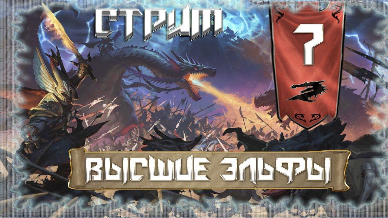 Total War WARHAMMER 2. Высшие Эльфы - Хаос У Ворот! #7