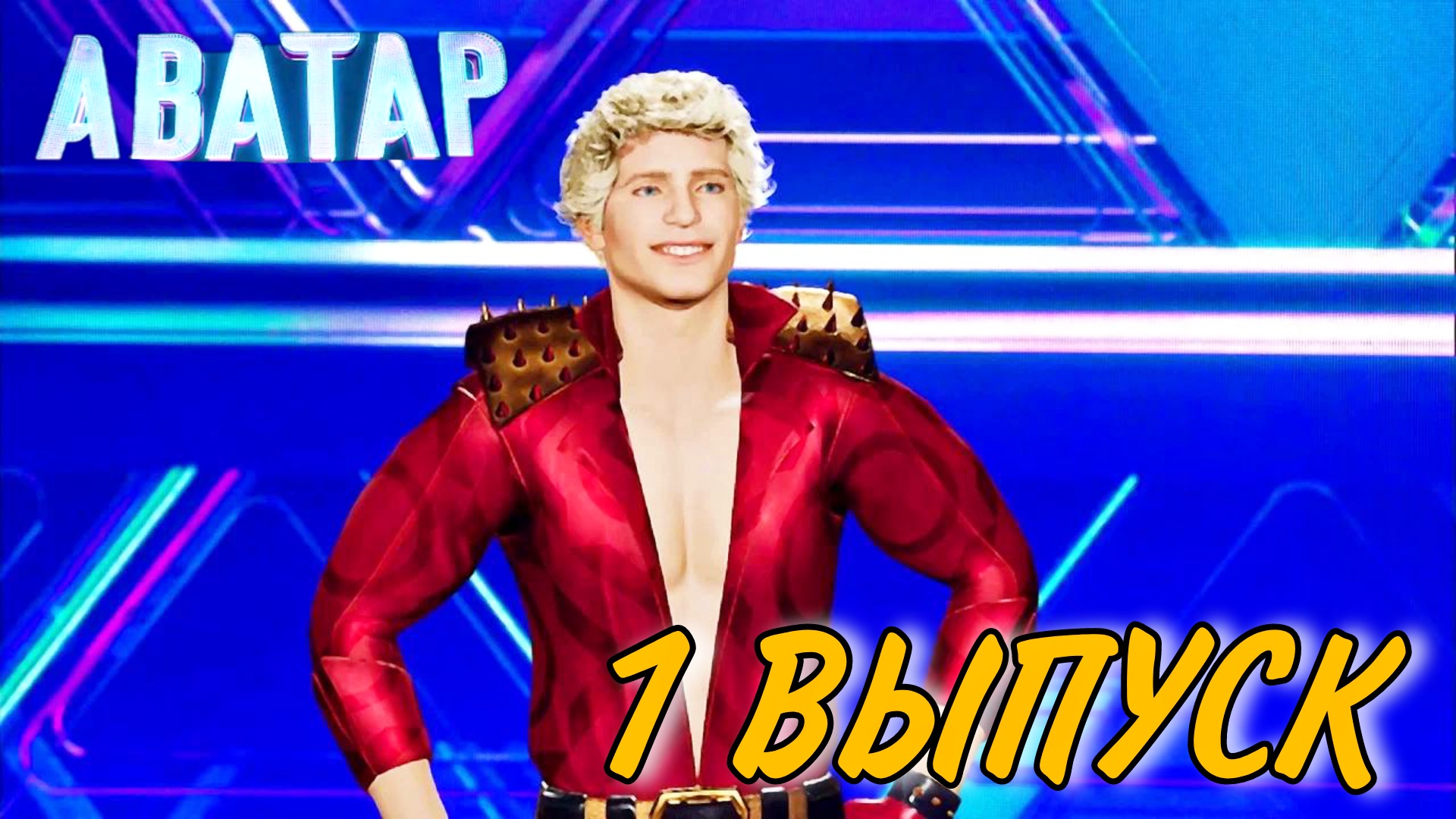 ШОУ АВАТАР 2 СЕЗОН 1 ВЫПУСК. ГДЕ ЕЛЕНА СЕВЕР, ЗАЧЕМ АЛЕНУШКЕ ХО-ХОУ-ХОУ И ЕСТЬ ЛИ В ШОУ ОПЕРНИКИ? смотреть онлайн