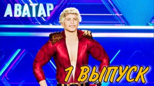 ШОУ АВАТАР 2 СЕЗОН 1 ВЫПУСК. ГДЕ ЕЛЕНА СЕВЕР, ЗАЧЕМ АЛЕНУШКЕ ХО-ХОУ-ХОУ И ЕСТЬ ЛИ В ШОУ ОПЕРНИКИ?