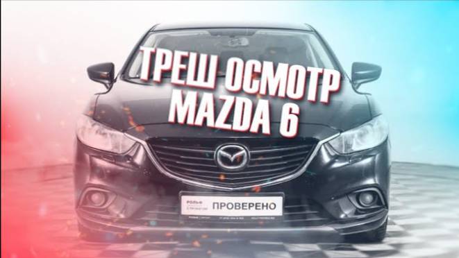 Mazda 6 треш из под одного владельца / Осмотр подержанного авто смотреть онлайн