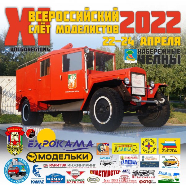XI слет моделистов Набережные Челны 2022