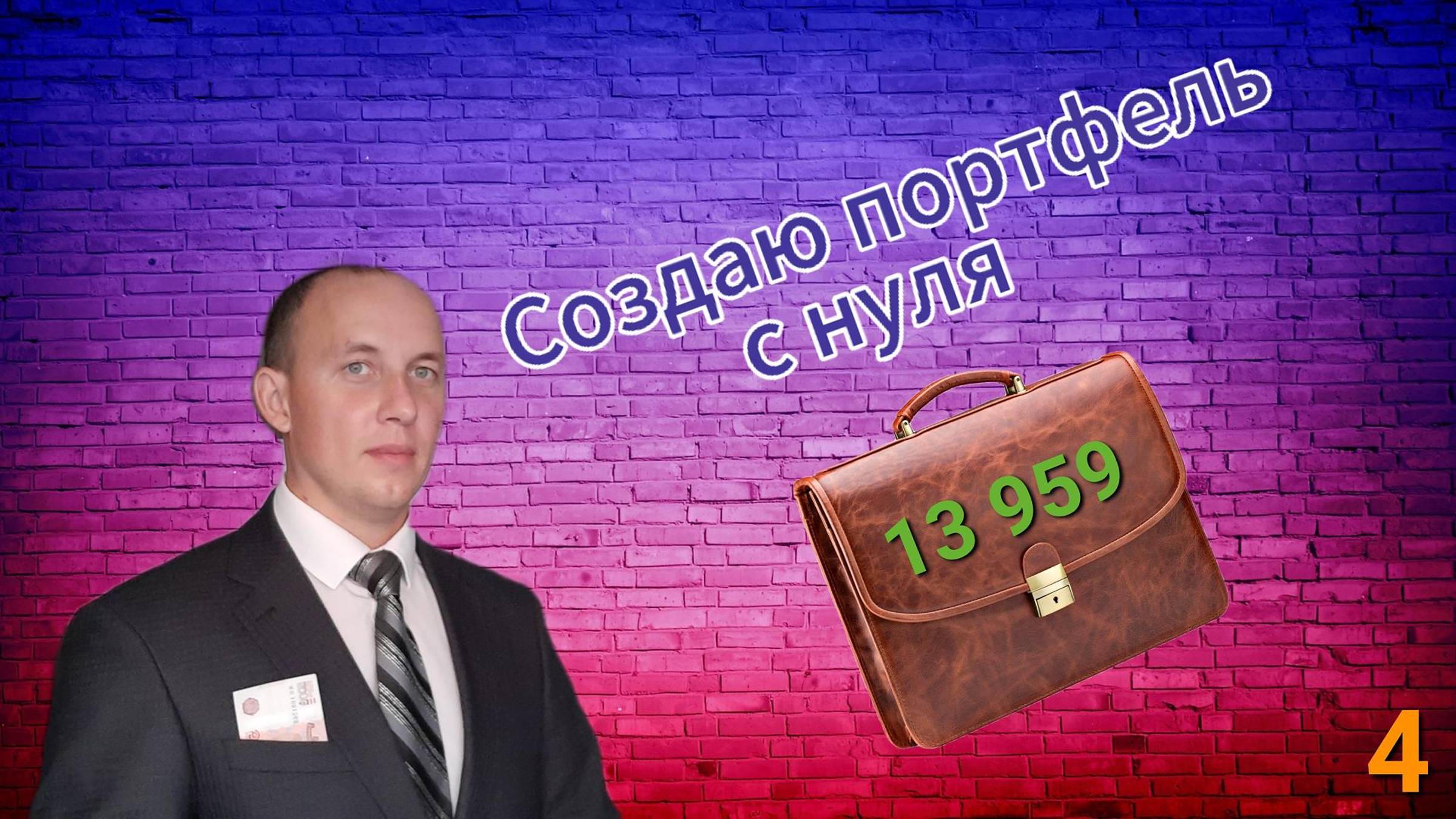 Создаю инвестиционный портфель с нуля /4 / Инвестиции / Акции смотреть онлайн