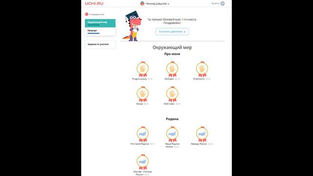 Шашлов Леонид 1 класс смотреть онлайн