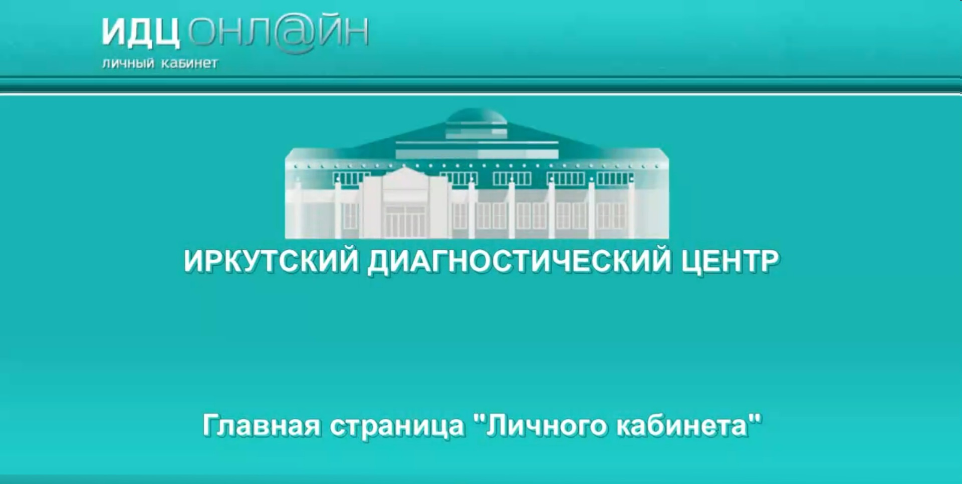 ИДЦ Онлайн - Главная страница смотреть онлайн