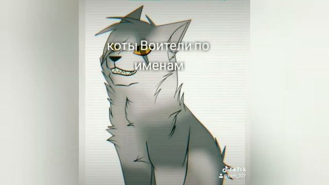 Какой ты кот воитель Коты Воители по именам смотреть онлайн