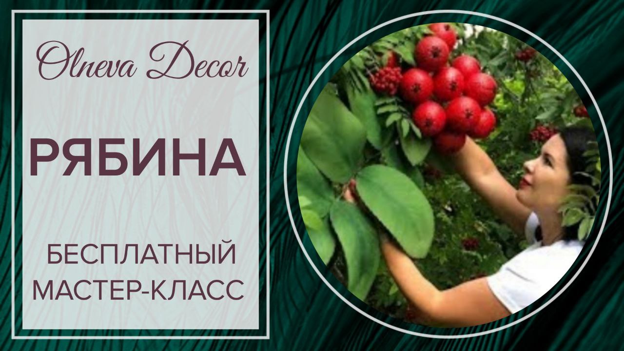 РЯБИНА I Бесплатный мастер-класс от Olneva Decor смотреть онлайн