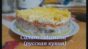 Салат Мимоза