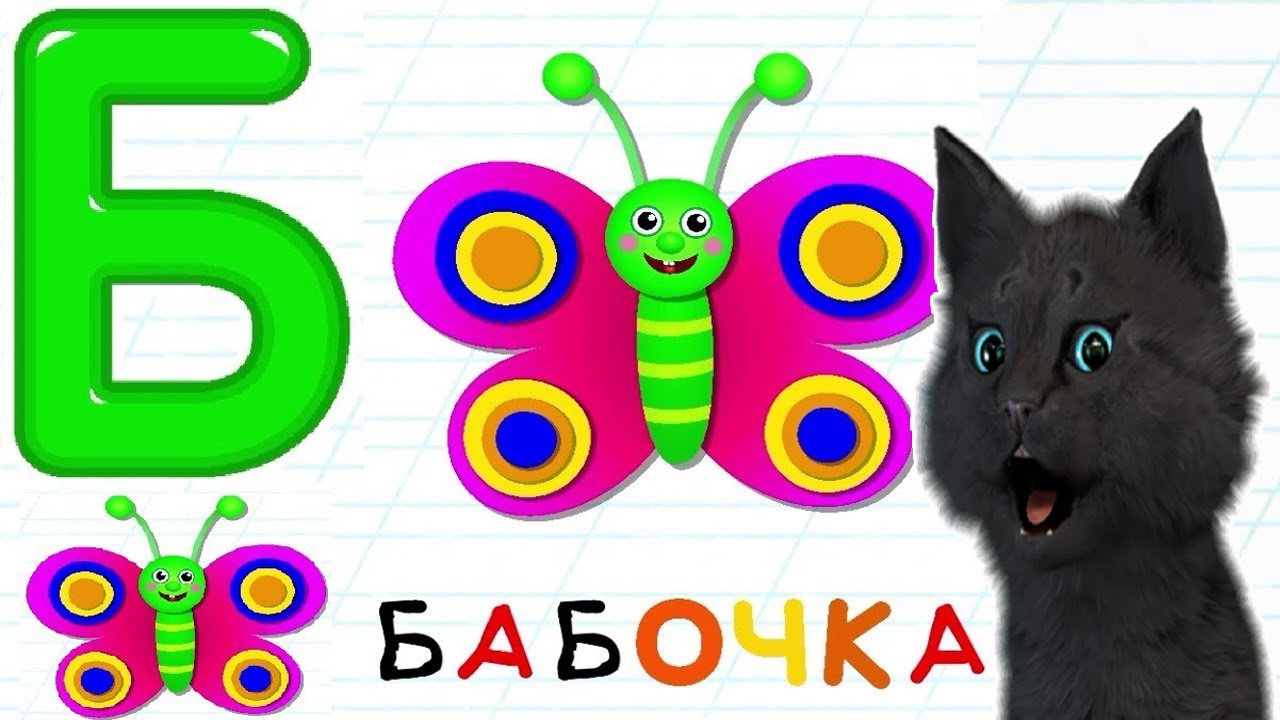 УЧИМСЯ РИСОВАТЬ БУКВУ Б 🐱 С ГОВОРЯЩИМ СУПЕР КОТОМ 🐱 РИСУЕМ 🐱 УЧИМ АЛФАВИТ смотреть онлайн