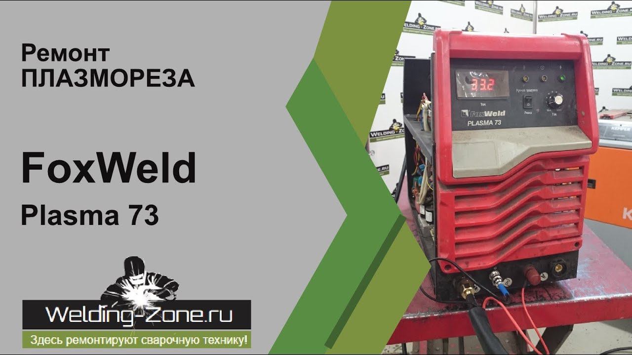 Ремонт FoxWeld Plasma 73 в сервисном центре Зона-Сварки.РФ | Ремонт сварочных аппаратов смотреть онлайн