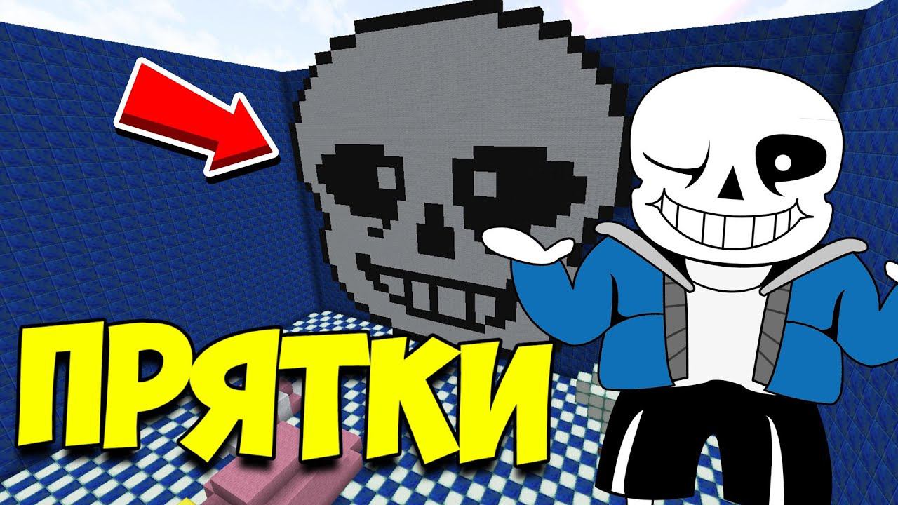 ч.89 АНДЕРТЕЙЛ ЗДЕСЬ!!! ПРЯТКИ МАЙНКРАФТ!!! смотреть онлайн