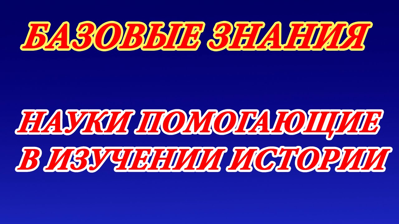 Науки помогающие в изучении истории