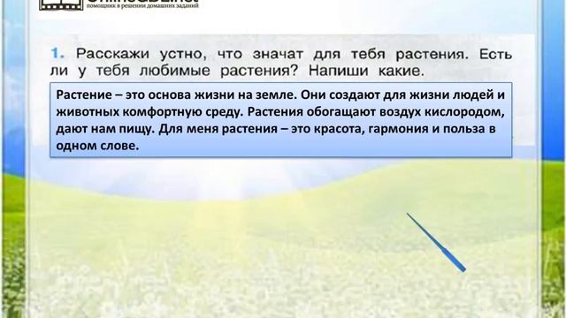Задание 1 Охрана растений - Окружающий мир 3 класс (Плешаков А.А.) 1 часть смотреть онлайн