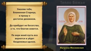? ⛪ ? Молитва Матроне Московской о помощи в деньгах. Православная Молитва на деньги