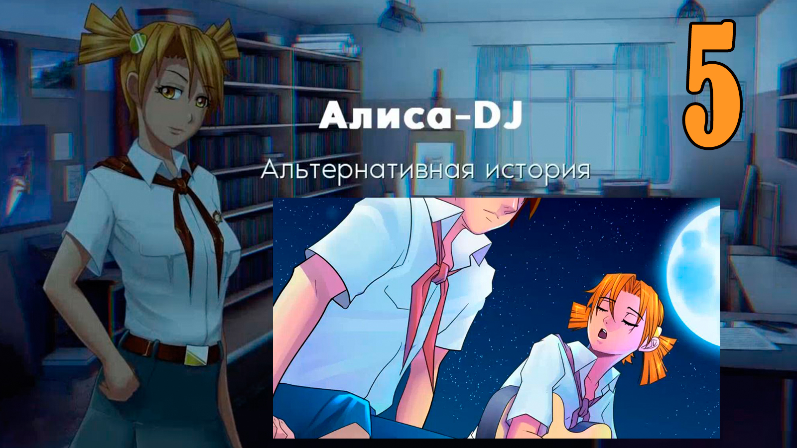 Алиса -DJ: Альтернативная история (мод 7ДЛ) #5 Предложение