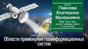 Павлова Е. В. Области применения геоинформационных систем