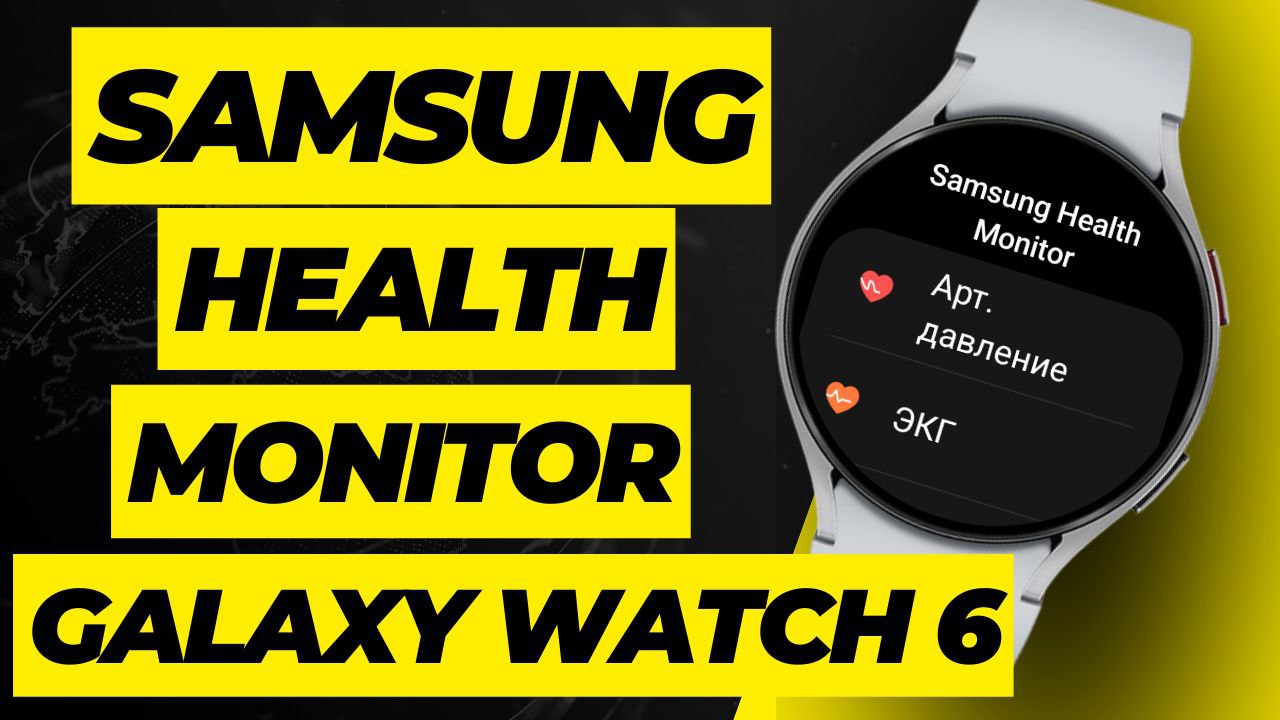 ЭКГ и Артериальное давление на Galaxy Watch 6, Watch 5, Watch 4 с любым Смартфоном и регионом смотреть онлайн