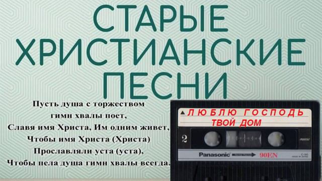 Гимны хвалы - ЛЮБЛЮ ГОСПОДЬ ТВОЙ ДОМ смотреть онлайн