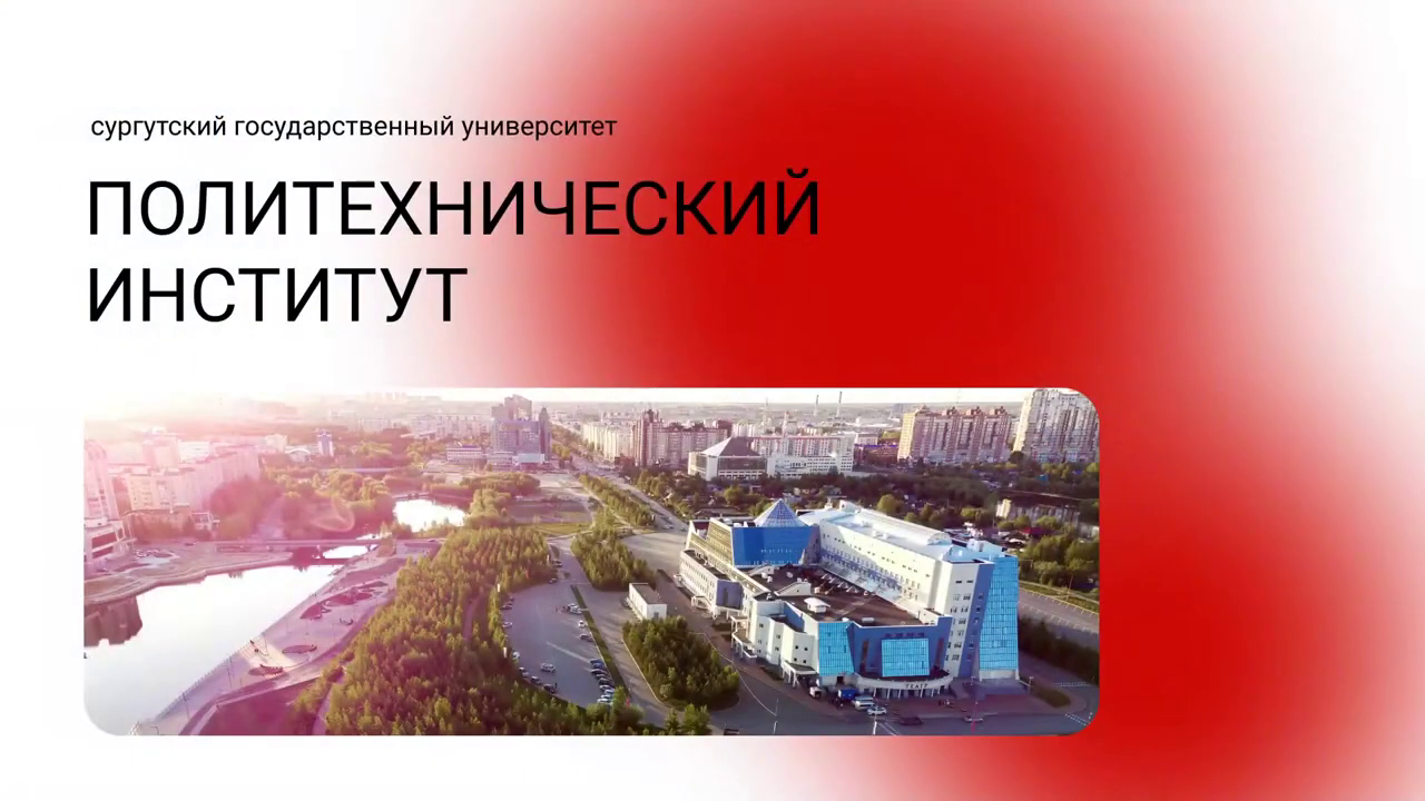 Поступить в Политехнический институт в 2022 году - 13.12.21 - Неделя открытых дверей СурГУ-21 смотреть онлайн