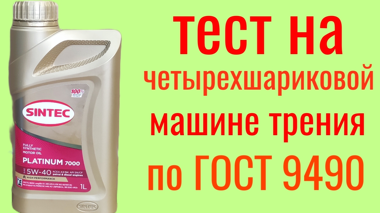 SINTEC Platinum 7000 5W40 a3/b4 Тест на четырехшариковой машине трения по Гост 9490,60 мин. #sintec смотреть онлайн