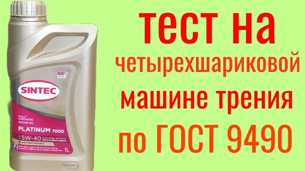 SINTEC Platinum 7000 5W40 a3/b4 Тест на четырехшариковой машине трения по Гост 9490,60 мин. #sintec