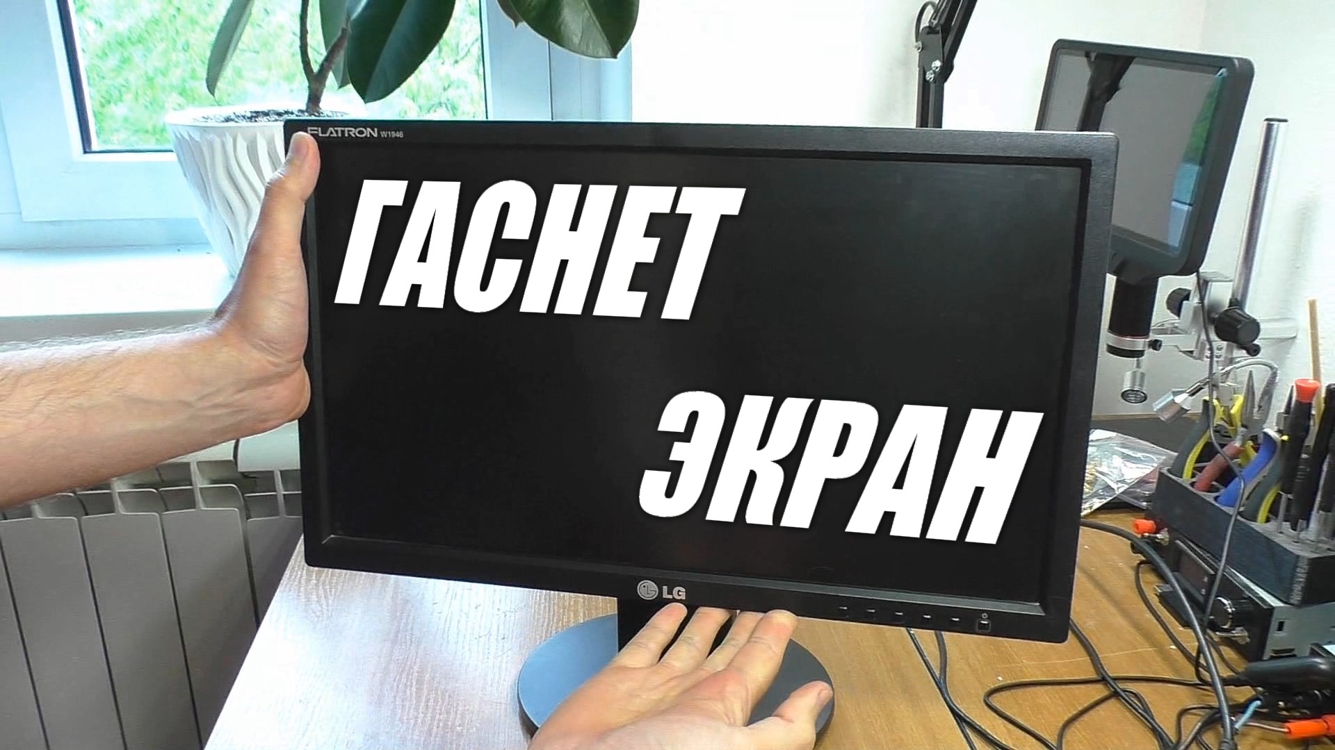 Пропадает изображение на мониторе LG W1946 / РЕМОНТ смотреть онлайн