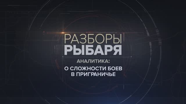 О сложности боев в приграничье