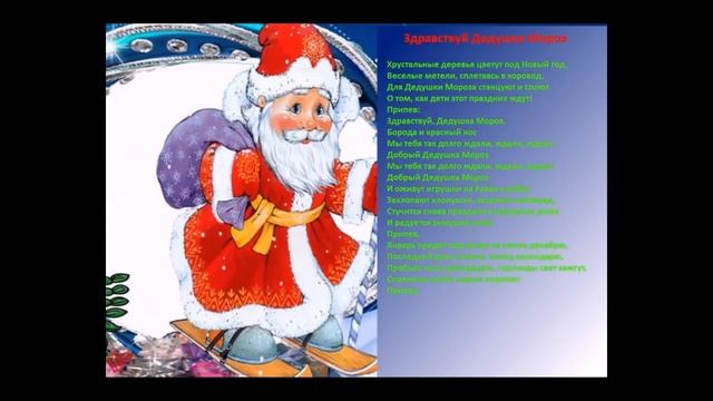 Здравствуй Дедушка Мороз - Детская песня смотреть онлайн