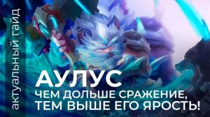 Аулус актуальный гайд / Сборки, эмблемы / Mobile Legends / Мобайл легенд