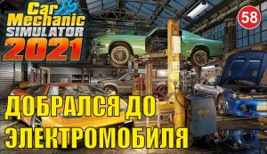 Car Mechanic Simulator 2021 - Добрался до электромобиля