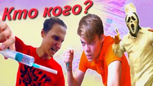 БОЛЬШОЙ ШПРИЦ пугает всех