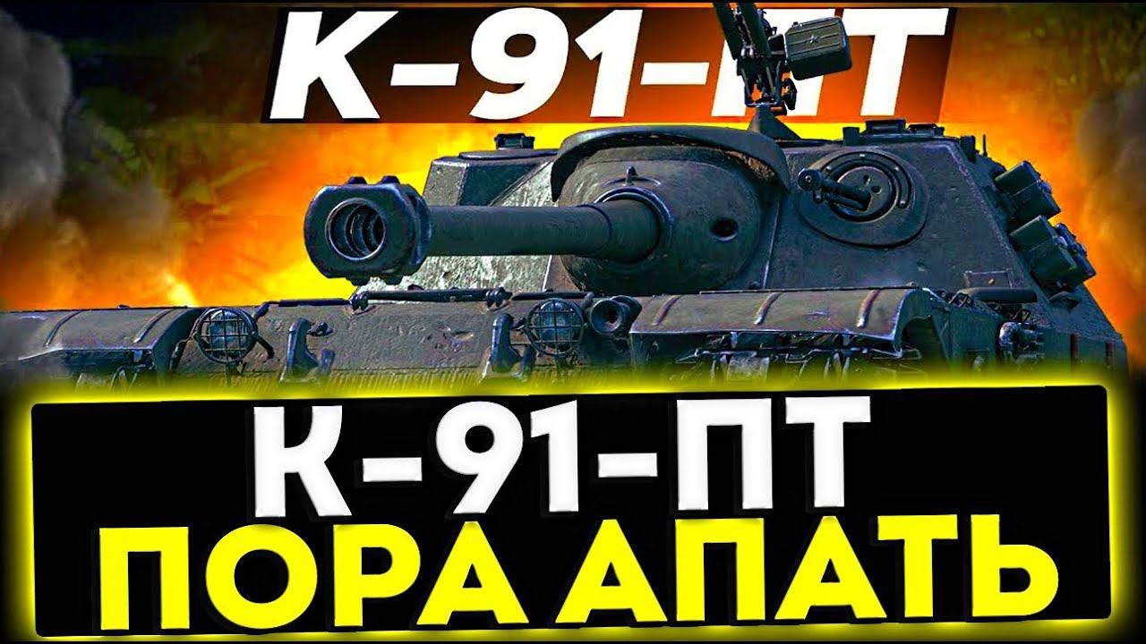 ✅ K-91-ПТ - ПОРА АПАТЬ! ОБЗОР ТАНКА! МИР ТАНКОВ смотреть онлайн