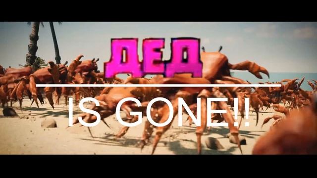 Я СЪЕЛ ДЕДА [CRAB RAVE]
