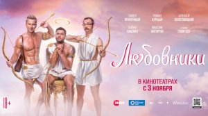 Российская ироническая драма "Любовники" (2022) и Рекомендации для дальнейшего просмотра от МКИН24