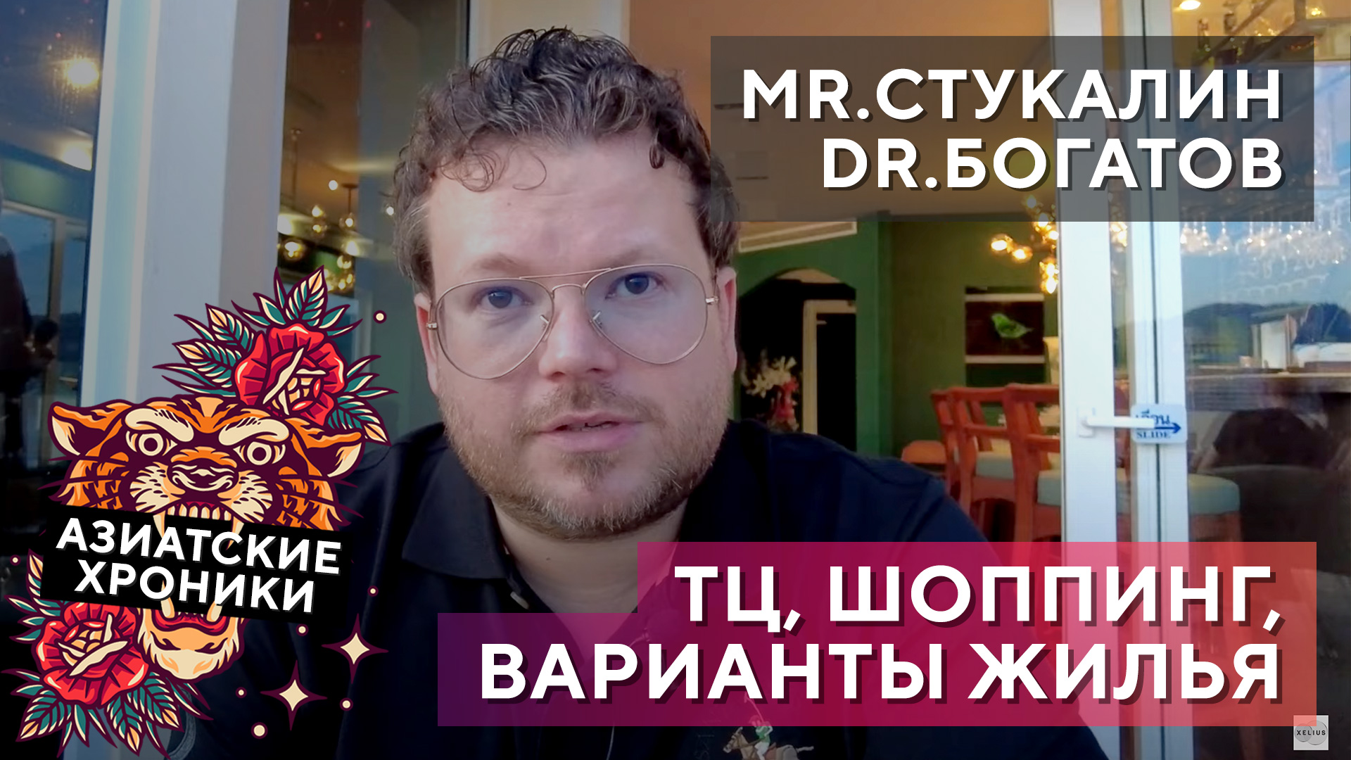 Азиатские хроники. ТЦ, шоппинг, варианты жилья. Mr.Стукалин & Dr.Богатов в Патонге! смотреть онлайн