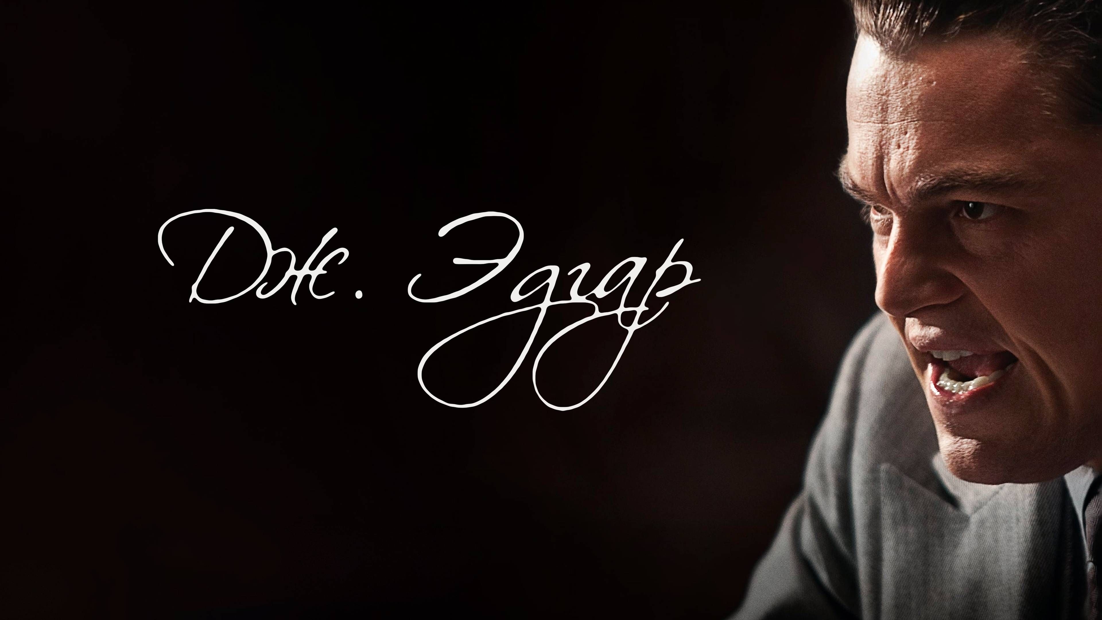 Дж. Эдгар | J. Edgar (2011) смотреть онлайн