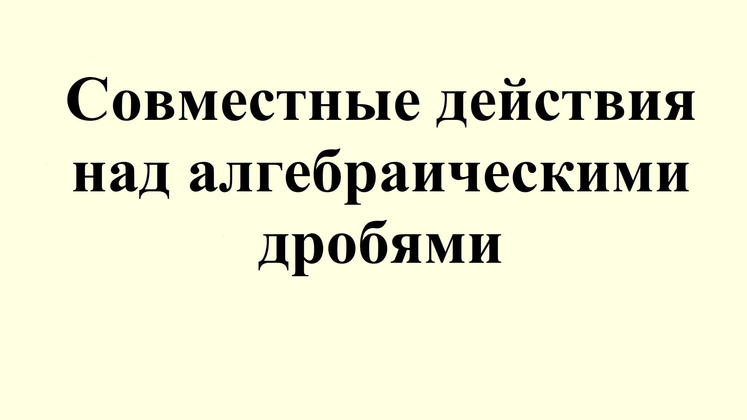 14. Совместные действия над алгебраическими дробями смотреть онлайн