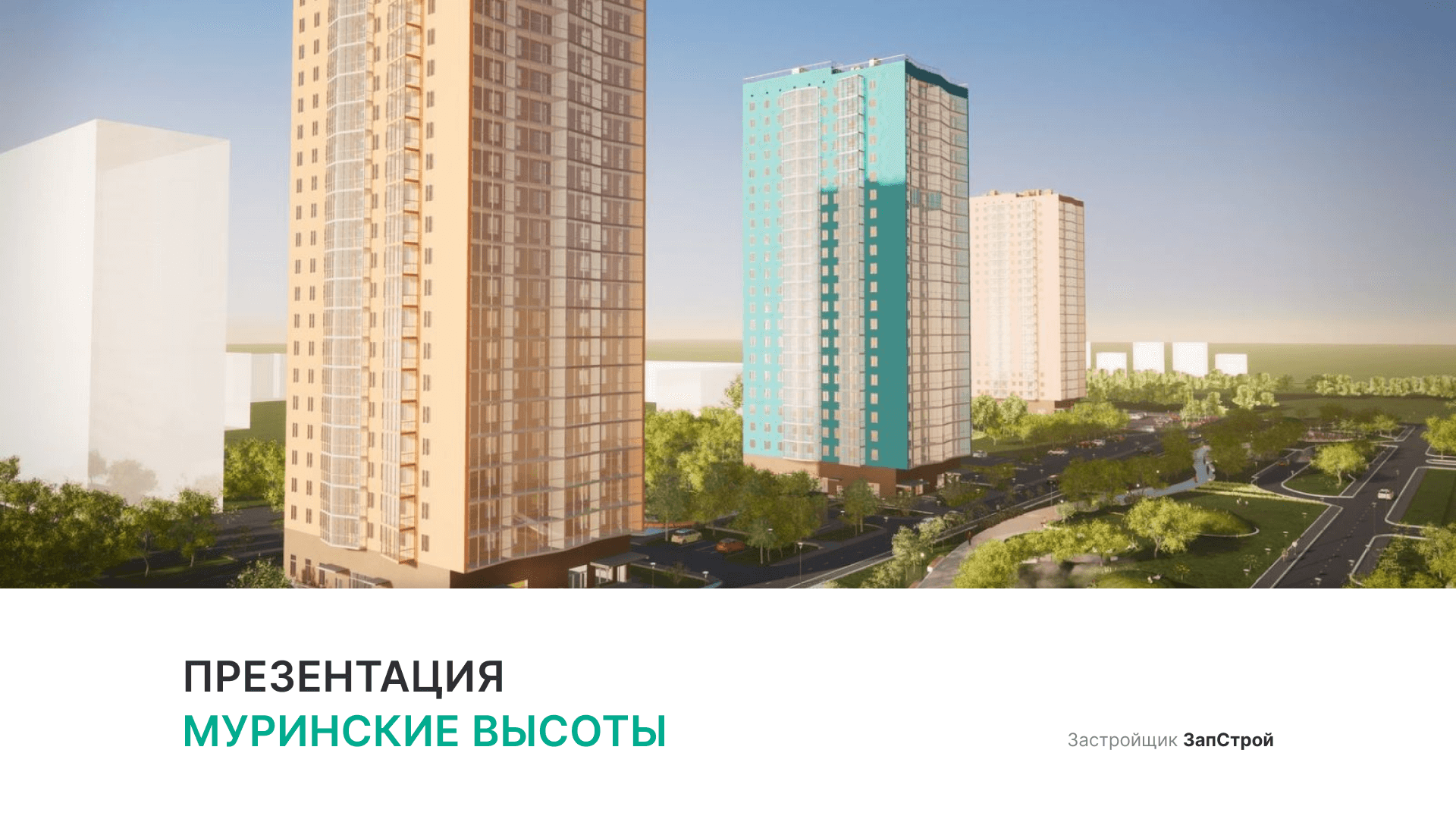 ЖК «Муринские высоты» смотреть онлайн