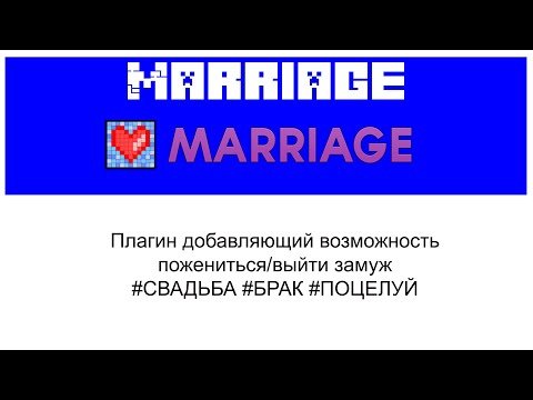 Marriage плагин настройка в Minecraft Plugin Tutorial Overview