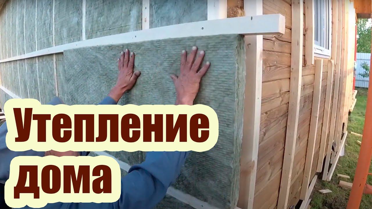 УТЕПЛЕНИЕ СТЕН ДЕРЕВЯННОГО ДОМА СНАРУЖИ смотреть онлайн