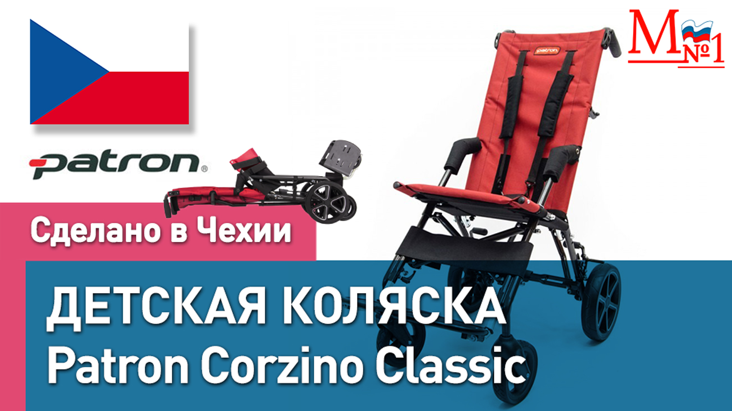 Детская инвалидная складная коляска Patron Corzino Classic для детей с ДЦП из Чехии от Медтехника №1 смотреть онлайн