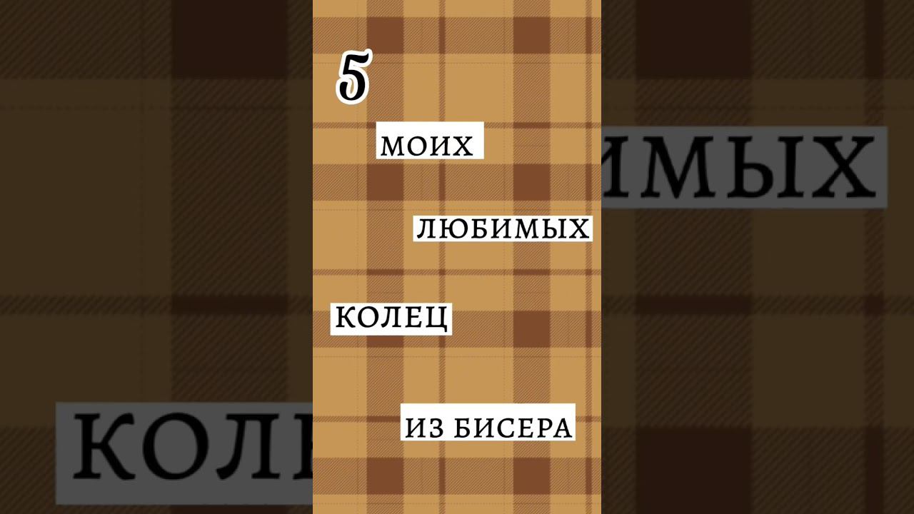 5 моих любимых колец из бисера#любимые#кольца#бисероплетение#shorts смотреть онлайн