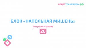 Урок №26. Блок НАПОЛЬНАЯ МИШЕНЬ
