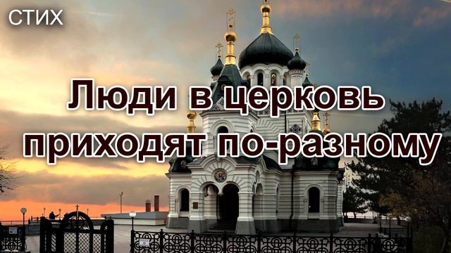 Люди в церковь приходят по-разному. Стихотворение. МСЦ ЕХБ смотреть онлайн