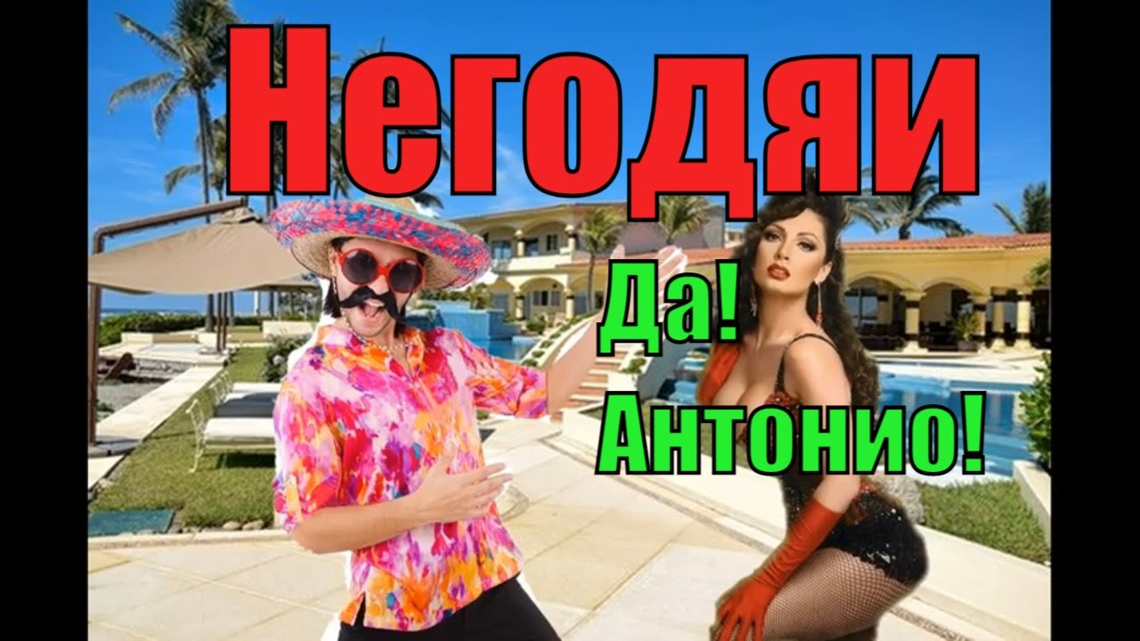 Негодяи. Да, Антонио.mp4