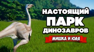 СОЗДАЕМ ПАРК ДИНОЗАВРОВ - ЛУЧШАЯ ИГРА про ДИНОЗАВРОВ ♦ Jurassic World Evolution