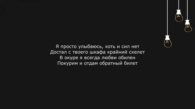 104 - До обеда (Текст, lyrics) смотреть онлайн
