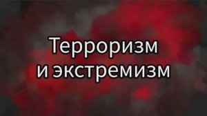 Мы против терроризма и экстремизма!